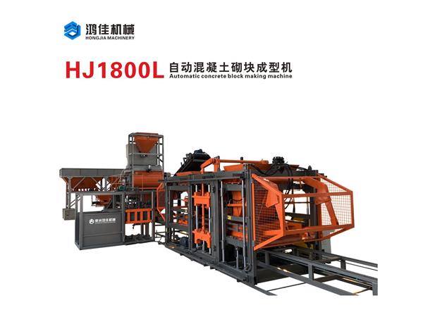 HJ1800L自(zi)動混凝土砌(qì)塊成型機