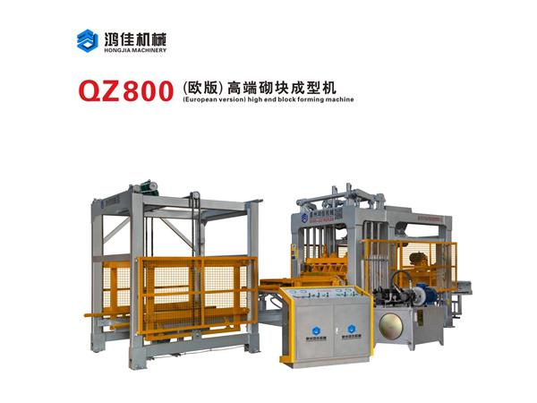 QZ800（歐版）高端砌(qi)塊成型機