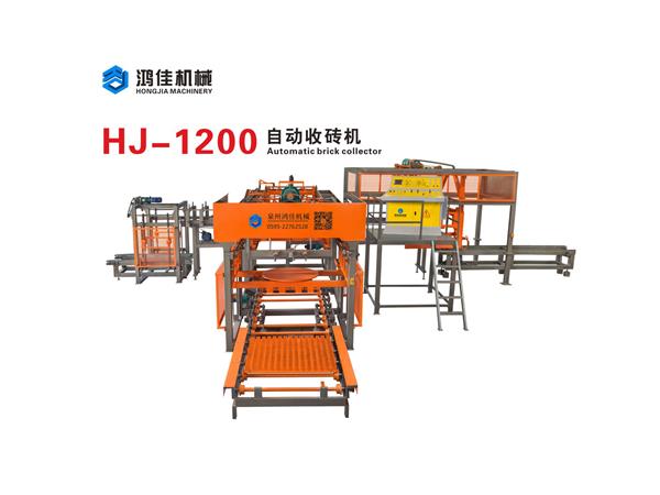 HJ-1200自(zi)動收磚機