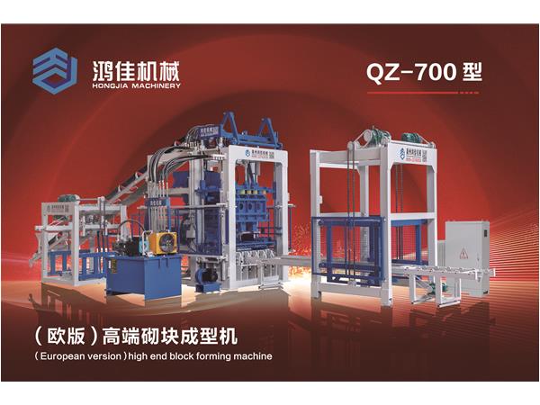 QZ-700型（歐版）高端(duan)砌塊成型機(ji)