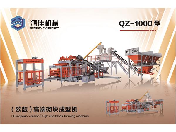 QZ-1000型（歐版(ban)）高端砌塊成(cheng)型機