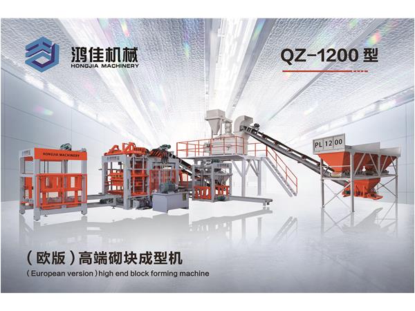 QZ-1200型（歐(ou)版）高端砌塊(kuai)成型機