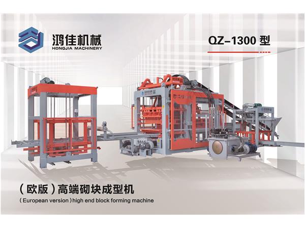 QZ-1300型（歐版(ban)）高端砌塊(kuai)成型機