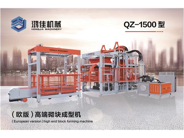 QZ-1500型（歐版(ban)）高端砌塊(kuai)成型機